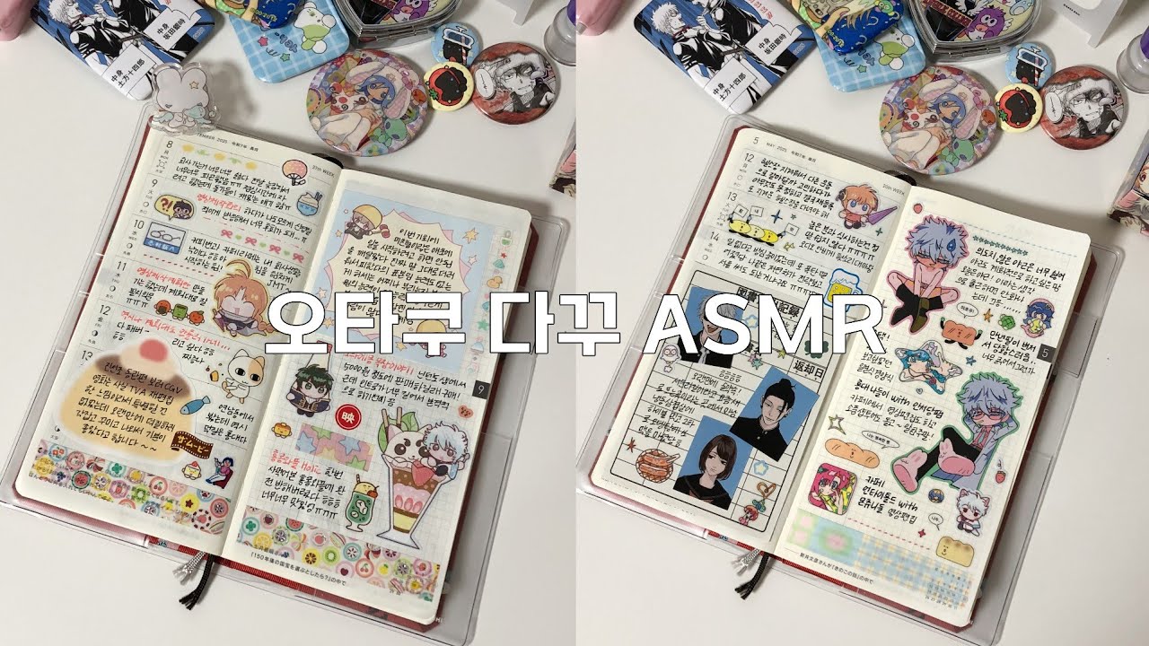 [오타쿠 다꾸로그]  no 브금 no 자막, 오타쿠 호보니치 다이어리 꾸미기 ASMR (스티커&종이 놀이 소리)|취미|otaku journaling|diary