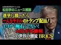 【松田学のニュース解説】選挙に勝ったら一人5千ドルのトランプ配当！もはや「極右」でない！ドイツでAfDが大勝利もう一つの世界の潮流BRICS