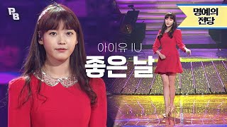 [방송원본] 속보📢 전세계인들 💘아이유(IU)보고  심(장)쿵해,,💘 징쨩의 좋은 날(Good DAY)~🌸| KBS 130225 방송