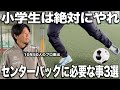 【有料級】日本一の監督が語るセンターバックに絶対必要なこと3選