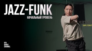 Хореография по JAZZ-FUNK для начинающих | ЭЛИНА ГАЛИХАНОВА