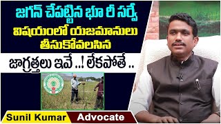 Advocate Sunil Kumar About Land Resurvey In Andhra Pradesh | Land Survey In AP | Socialpost Legal screenshot 1