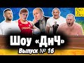 Усик и Ломаченко в "Миротворце", Харитонов и коронавирус, запрет Олейника в Украине / Шоу "ДиЧ"