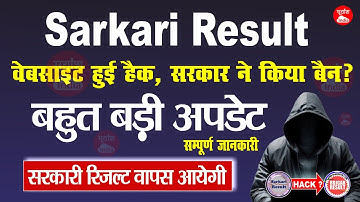 Kya Sarkari Result Website Hack Ho gyi hai ? | sarkari result website not working | Rojgar Result