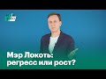 Мэр Локоть: регресс или рост?