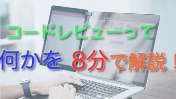 コードレビューについて【解説編】