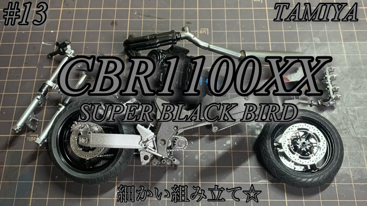 TAMIYA CBR1100XX スーパーブラックバード】細かい組み立て