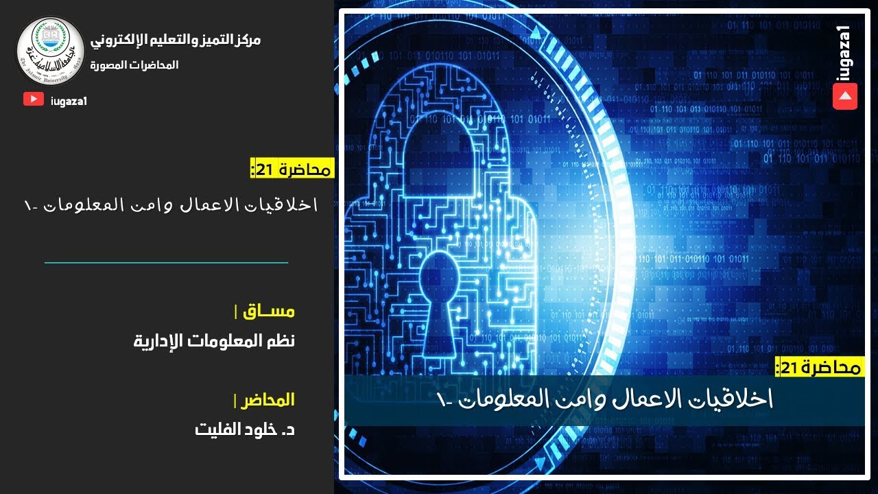 محاضرة 21: اخلاقيات الاعمال وامن المعلومات -1
