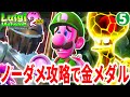 【ルイージマンション2HD】ノーダメ攻略で金メダルに挑むPart5 オドロ～宮殿編【ゆっくり実況】【チャレンジシリーズ】