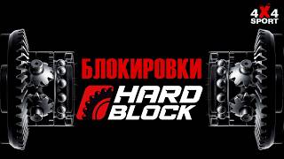 Hardblock Пневматические И Электрические Блокировки Для Внедорожников
