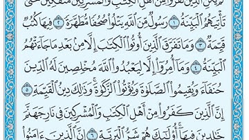 سورة البينة مكتوبة / ماهر المعيقلي