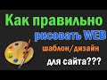 Как правильно рисовать дизайн сайта?