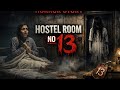 Hostel Room No 13 । ৰুম নুম্বৰ ১৩ । ভূতুড়ে গল্প । এক হোস্টেলের সত্য ঘটনা ||