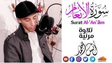 (تلاوة مرئية)_ سورة الأنعام|القارئ أنس أحمد | أرح سمعك🎧❤️Surat Al-'An`ām