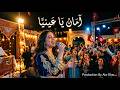 أمان يا عينيا   3   