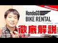 ホンダのレンタルバイクサービス「HondaGO RENTAL BIKE」について解説 他社サービスとも比較！