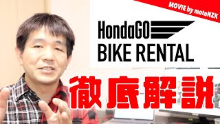 ホンダのレンタルバイクサービス「HondaGO RENTAL BIKE」について解説 他社サービスとも比較！