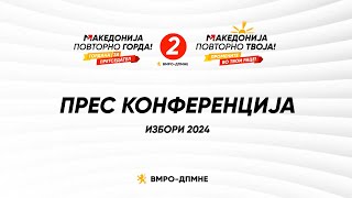 Прес конференција на Тимчо Муцунски, потпретседател на ВМРО-ДПМНЕ Македонија Повторно твоја!