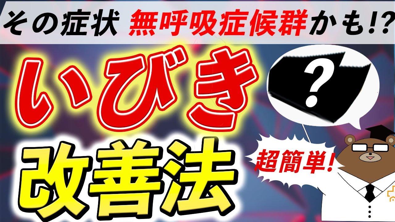 【放置厳禁】本当は怖い「いびき」を自分で治す改善法5選【睡眠時無呼吸の正体とは？】