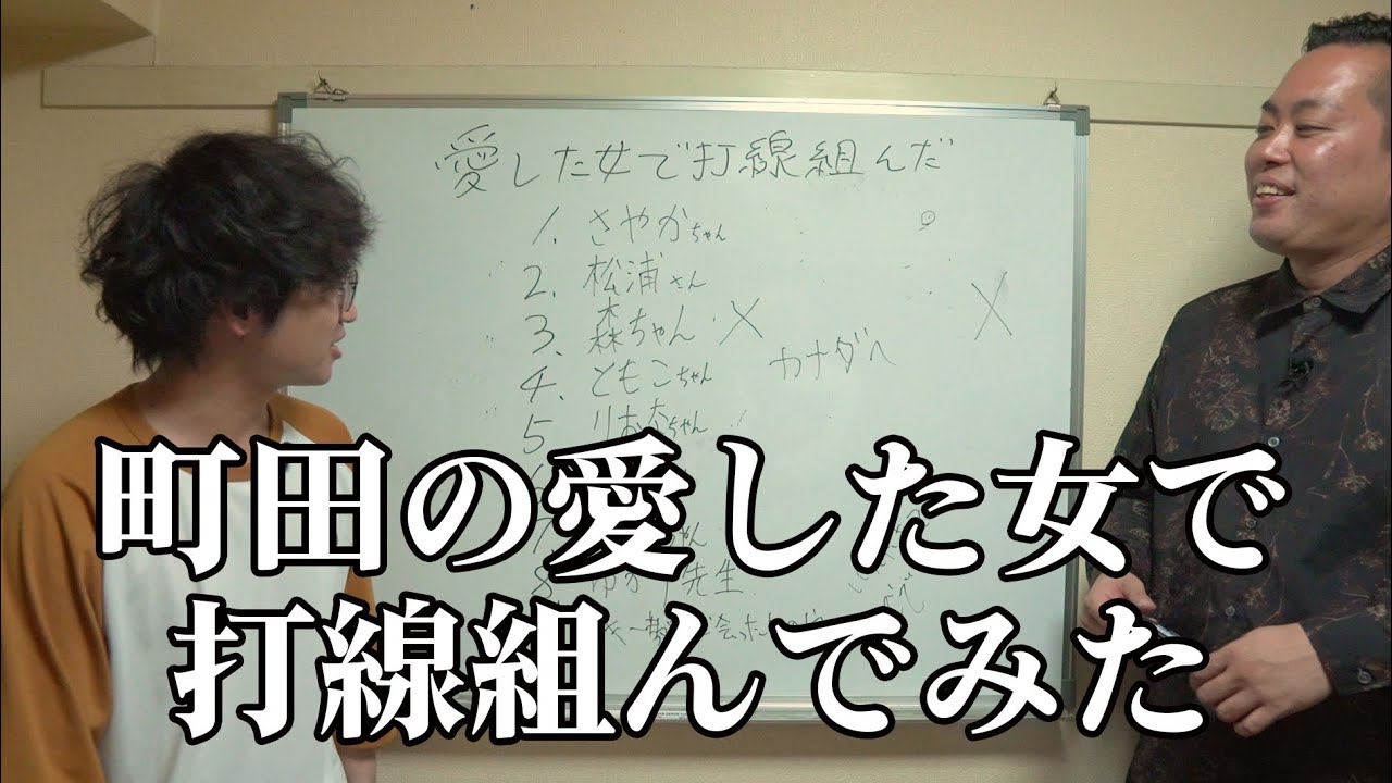 【エバース】町田の愛した女性で打線組んでみた