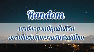 Random 🌈🌟 เขายังอยากมีคุณในชีวิตเขาไหม ยังอยากไปต่อกับความสัมพันธ์นี้หรือเปล่า #ดวงความรัก