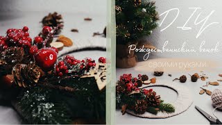 ПРОСТОЙ И БЮДЖЕТНЫЙ НОВОГОДНИЙ ВЕНОК ❄🎄| DIY | Красивое украшение дома