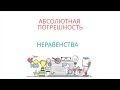 АБСОЛЮТНАЯ ПОГРЕШНОСТЬ - НЕРАВЕНСТВА