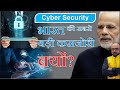 Cyber security भारत की सबसे बड़ी कमजोरी क्यों ? | By- Mr.HariMohan