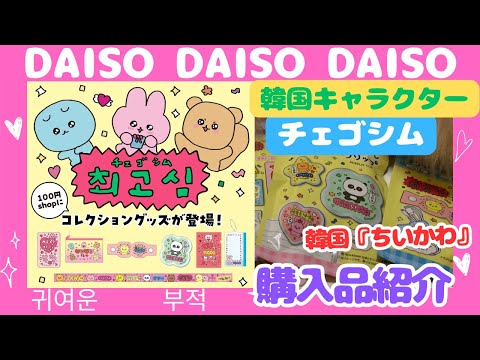 【ダイソー購入品】韓国人気キャラクター『チェゴシム』ダイソーに登場!/スコティッシュフォールド/Daiso purchases