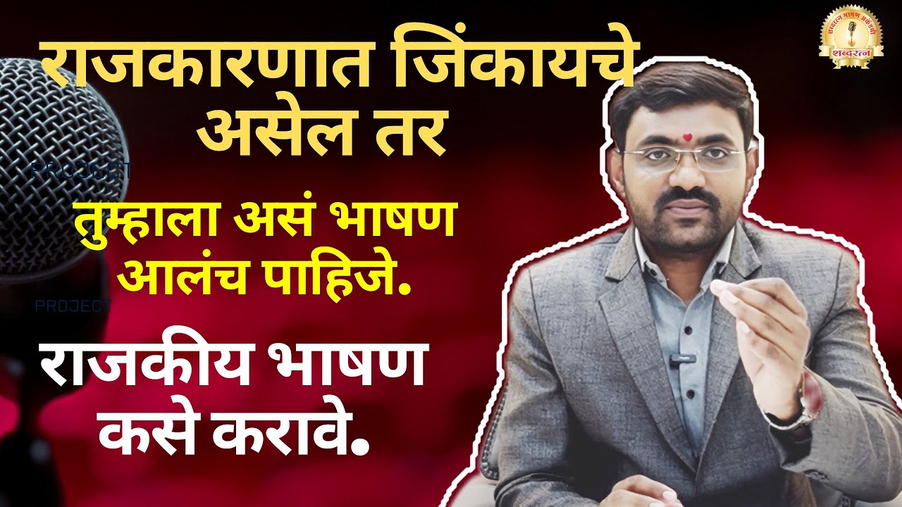 राजकारणात जिंकायचंय? तर असं भाषण आलंच पाहिजे! | Political Speech Training Marathi |Stage Confidence
