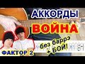 Война Аккорды ♪ Фактор 2 ♫ На гитаре 🎸 Разбор песни без баррэ Гитарный Бой для начинающих