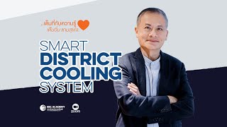 Smart District Cooling System 1 | อาจารย์เกชา ธีระโกเมน