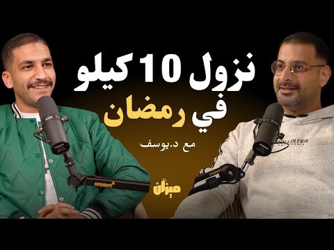 تحدي خسارة 10 كيلو في رمضان جدول وامثلة وجبات مع د يوسف السمان
