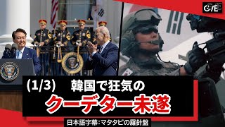 (1/3)韓国で狂気のクーデター未遂 尹大統領が戒厳令を正当化するために北朝鮮を攻撃?! South Korea's insane coup plot 2024/12/13