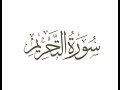 سورة التحريم ترتيل الشيخ محمد صديق المنشاوى سورة التحريم ترتيل الشيخ محمد صديق المنشاوى
