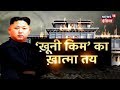 खुनी ''Kim Jong Un'' का खात्मा तय | Breaking News | News18 India