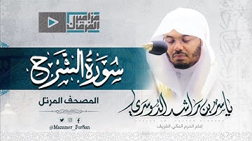 “سورة الشرح” مميزة ورائعة للشيخ د.ياسر بن راشد الدوسري