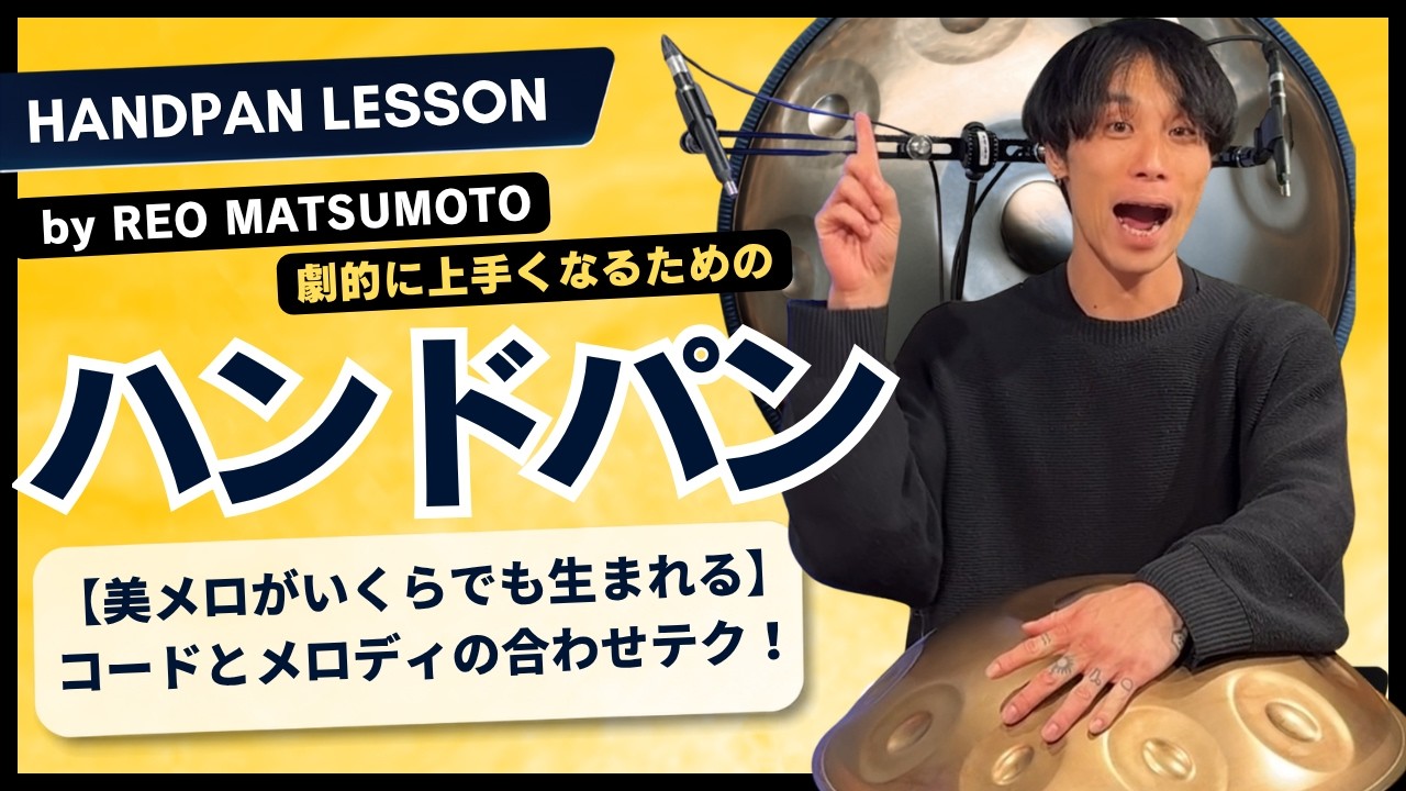 【誰でも美メロ量産できちゃう永久保存版コードメソッド】3STEPで劇的にわかるハンドパンメソッド |  by REO MATSUMOTO