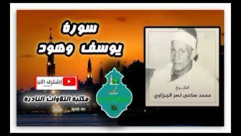 الشيخ محمد ساعي نصر الجرزاوي سورة  يوسف وهود