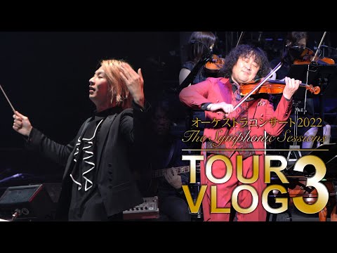 Symphonic Sessions 2022 VLOG#3 | 葉加瀬太郎オフィシャル