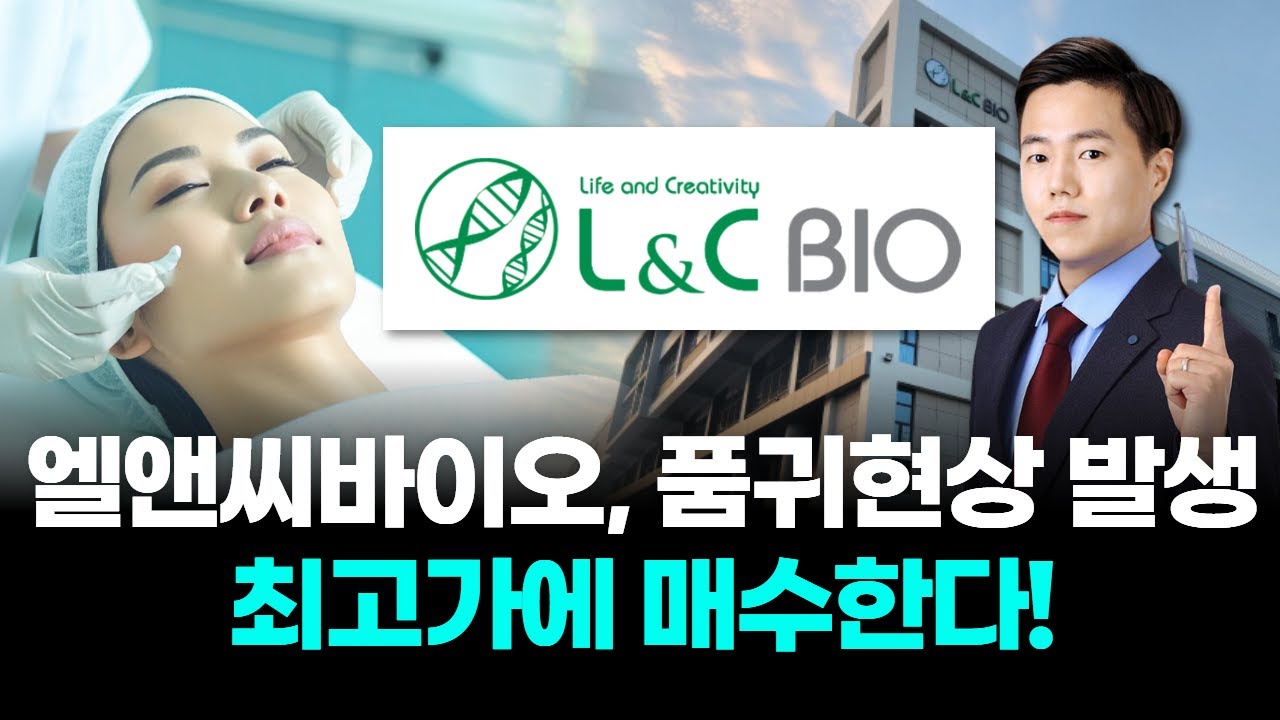 엘앤씨바이오, 왜 사야 할까? 윤사무엘 전문가의 추천 이유, 주가 전망, 목표가를 확인하고 투자 전력에 활용하세요! | 리틀비프로젝트
