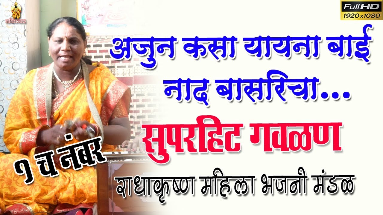 सुपरहिट गवळण | कुठे शोध घेऊ सख्या श्रीहरिचा | राधाकृष्ण महिला भजनी मंडळ, भोसरी | Gavlani Marathi