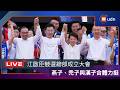 【LIVE】1004「台中・啟程 打造台中旗艦城」江啟臣競選總部成立大會 燕子、禿子與漢子合體