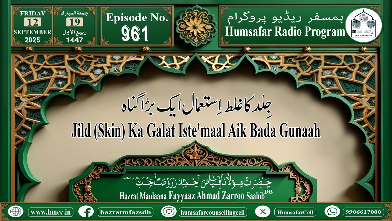 Episode No.961 Jild (Skin) Ka Galat Iste'maal Aik Bada Gunaah