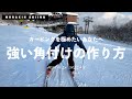 角付けの方法を間違えると永遠にカービングターンはできないかもしれない。