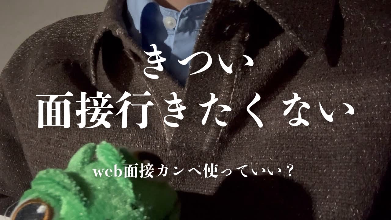 面接が大嫌いな高卒