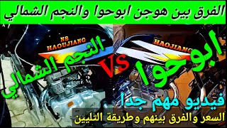 الفرق بين موتوسيكل هوجن جامبو ابوحوا والنجم الشمالى والسعر وكلام مهم#مملكة#الموتوسيكلات#motorcycle