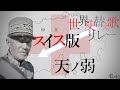 【スイス版 替え歌】 虚ノ心 {スイス版 天ノ弱(164/天ノ弱)/闇音レンリ}【世界史替え歌リレー】