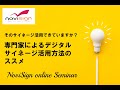 【NoviSignオンラインセミナー】そのサイネージ活用できていますか？〜専門家によるデジタルサイネージ活用方法のススメ〜