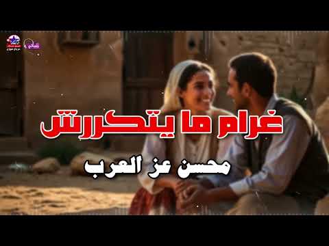 غرام ما يتكررش نجم النوبة محسن عز العرب 